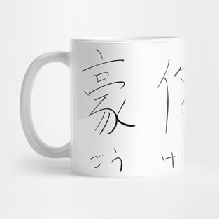 Goketsu (Hero) Mug